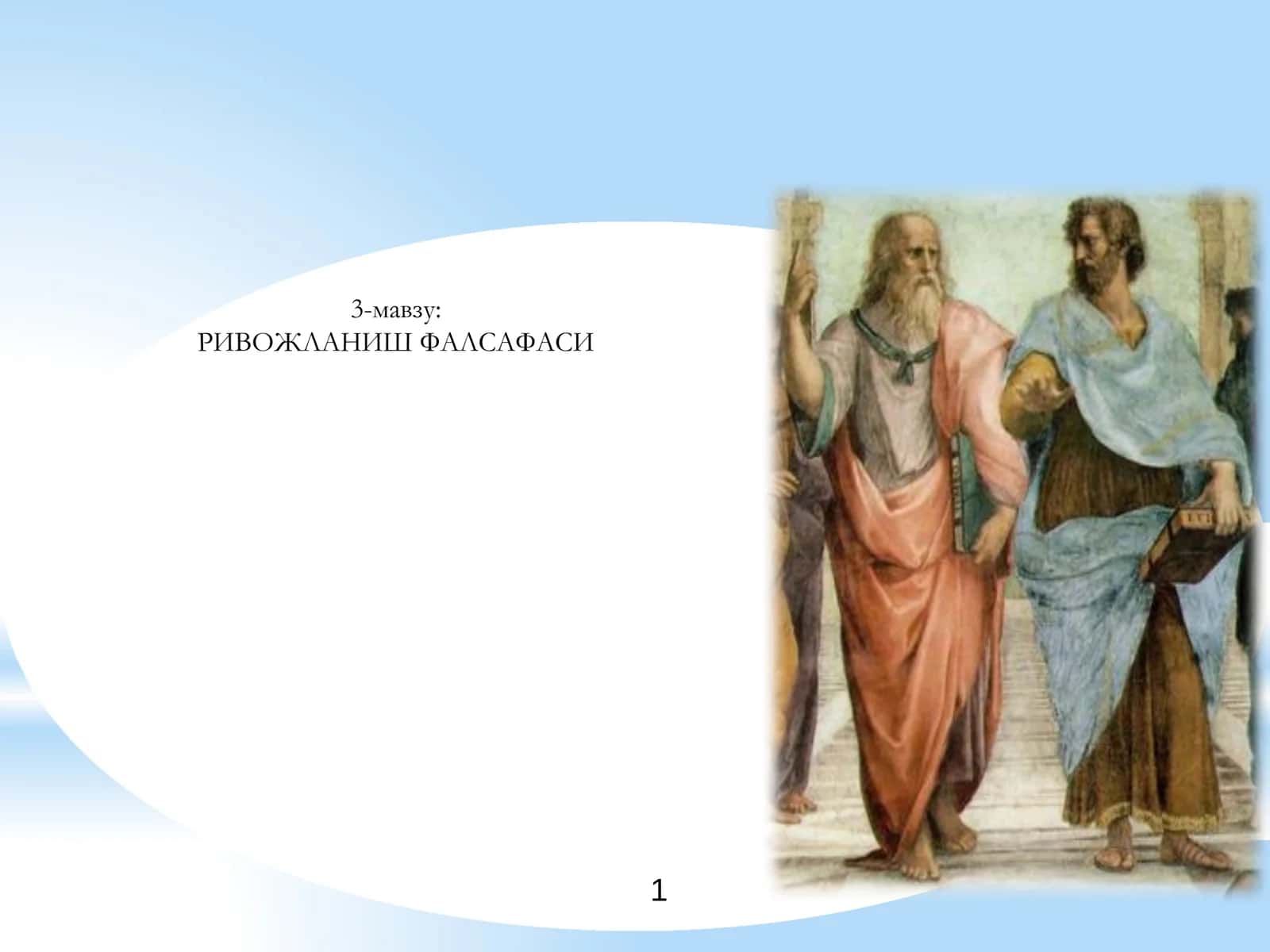 РИВОЖЛАНИШ ФАЛСАФАСИ 1