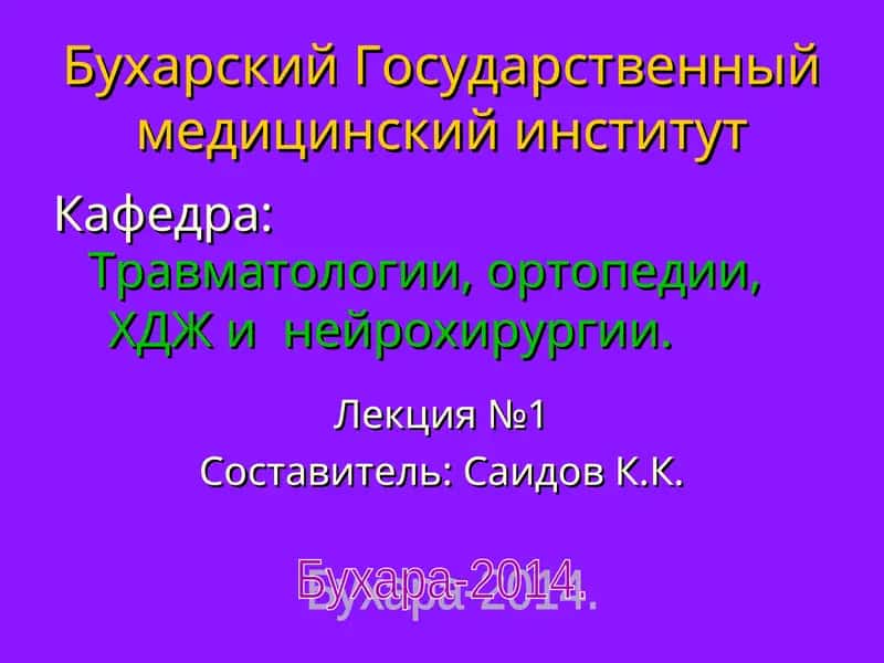 Черепно-мозговая травма 1