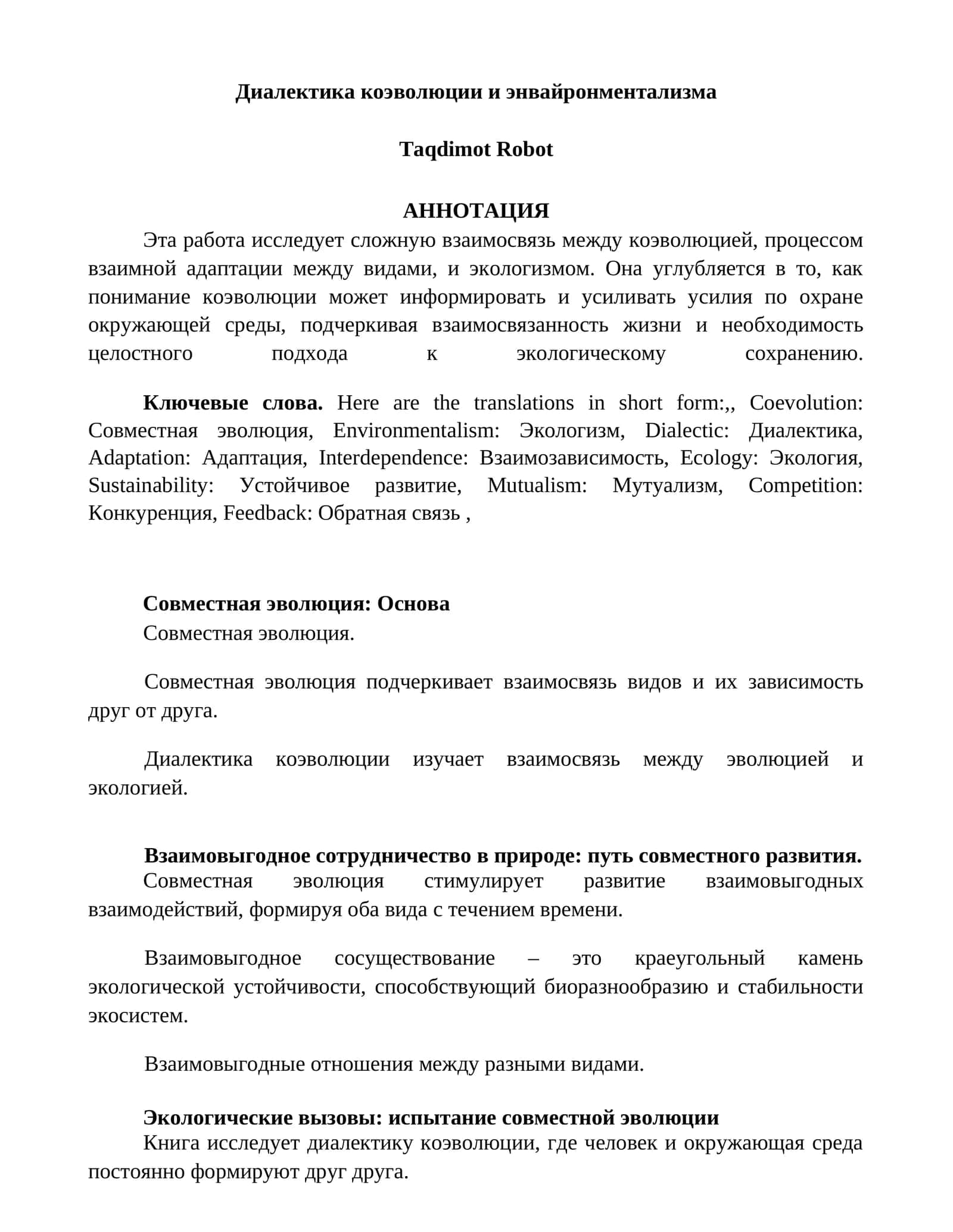 Совместная эволюция и экологизм 1