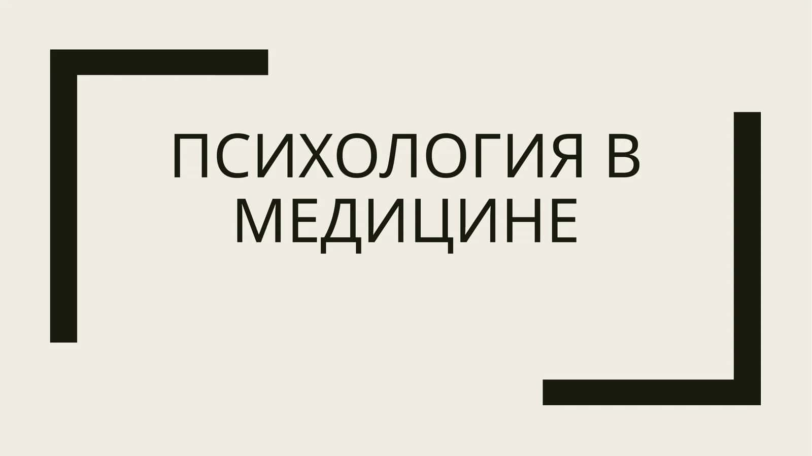 Психология в медицине 1