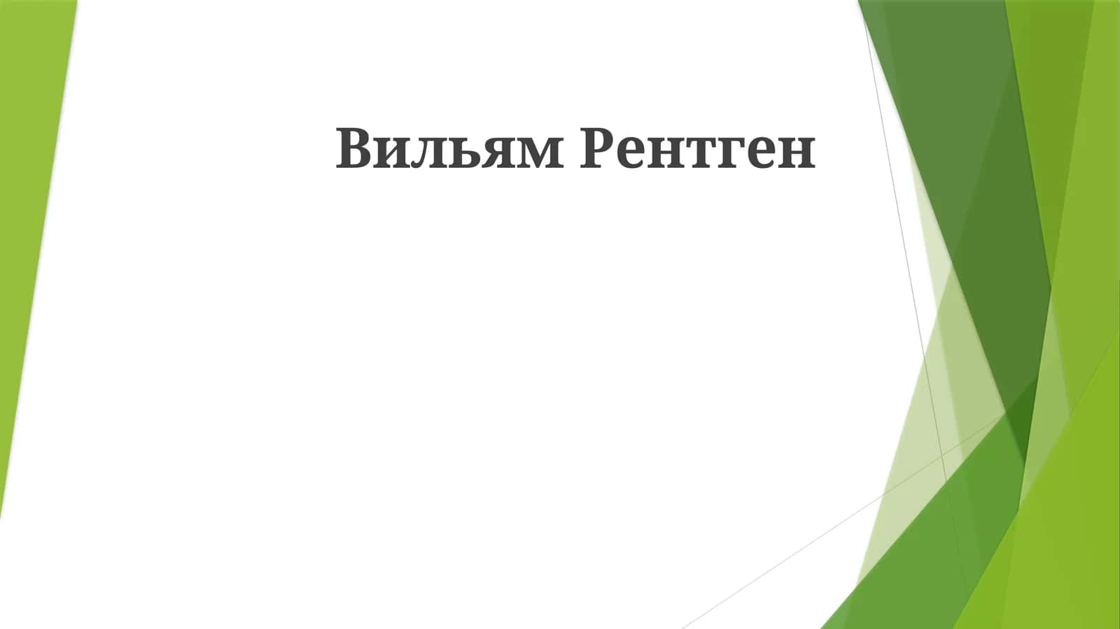 Вильям Рентген 1