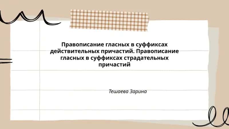 Правописание гласных в суффиксах действительных причастий. Правописание гласных в суффиксах страдательных причастий 1