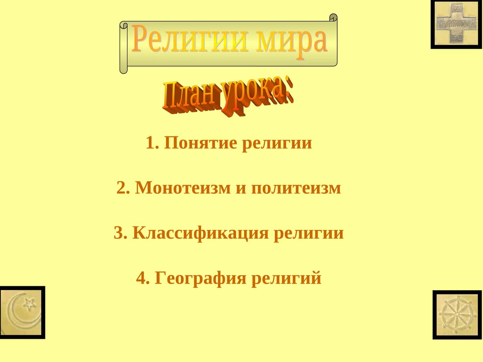 Религии мира 1