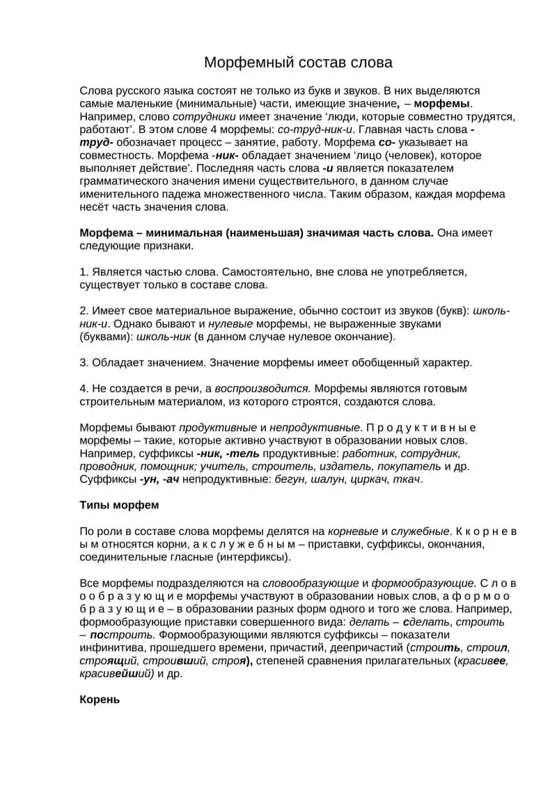 Морфемный состав слова 1