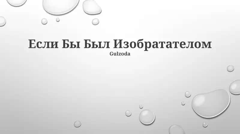 Если Бы Был Изобратателом (Gulzoda) 1