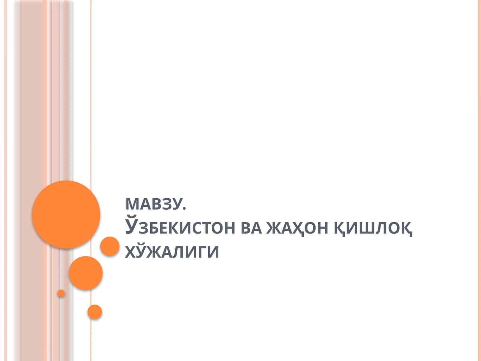Ўзбекистон ва жаҳон қишлоқ хўжалиги 1