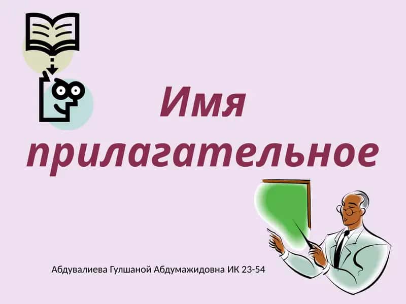 Имя прилагательное 1