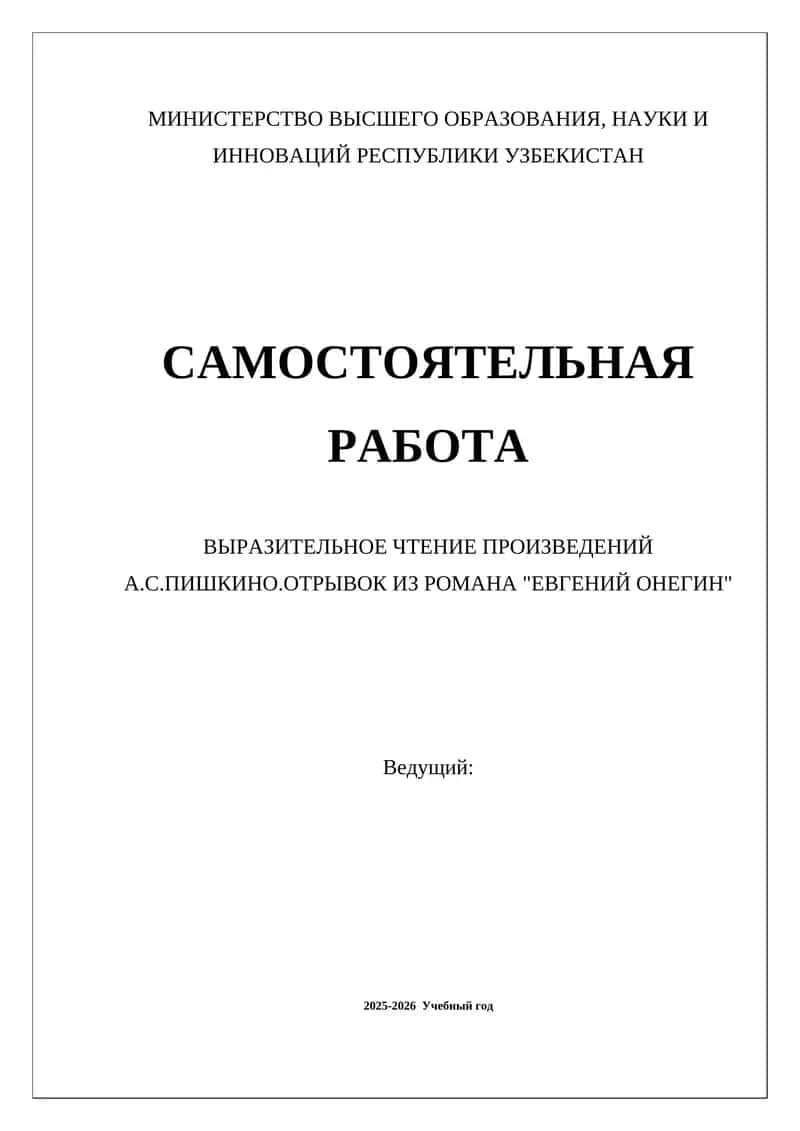 ВЫРАЗИТЕЛЬНОЕ ЧТЕНИЕ ПРОИЗВЕДЕНИЙ А.С.ПИШКИНО.ОТРЫВОК ИЗ РОМАНА "ЕВГЕНИЙ ОНЕГИН" 1