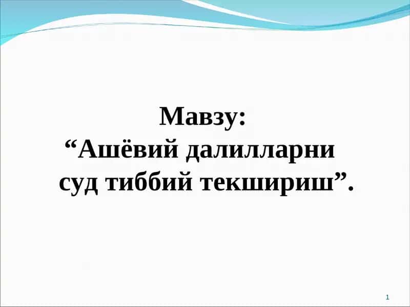 “Ашёвий далилларнисуд тиббий текшириш” 1