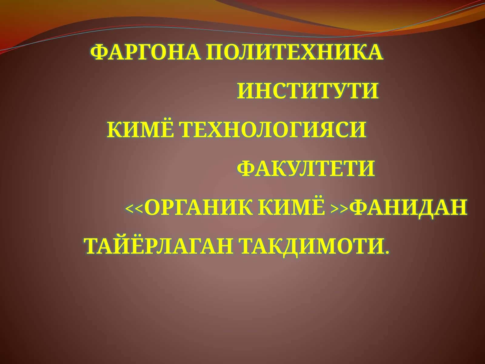 Аминобирикмалар 1