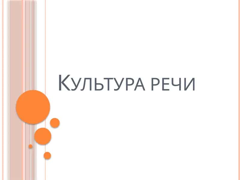 Культура речи 1