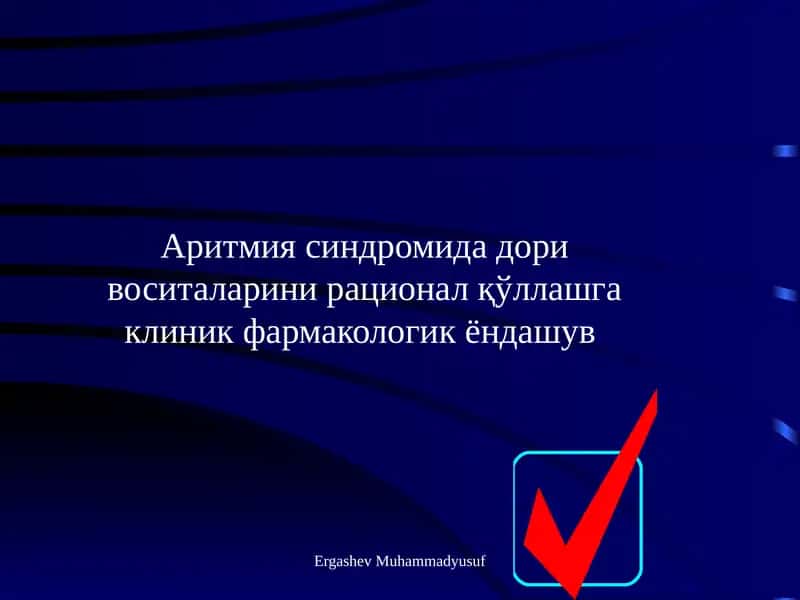 Аритмия 1