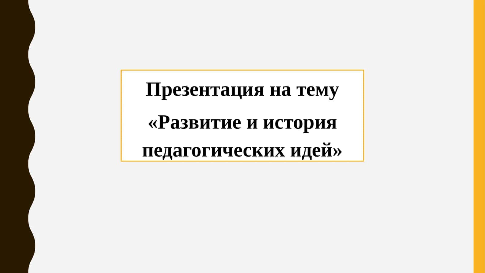 Развитие и история педагогических идей 1