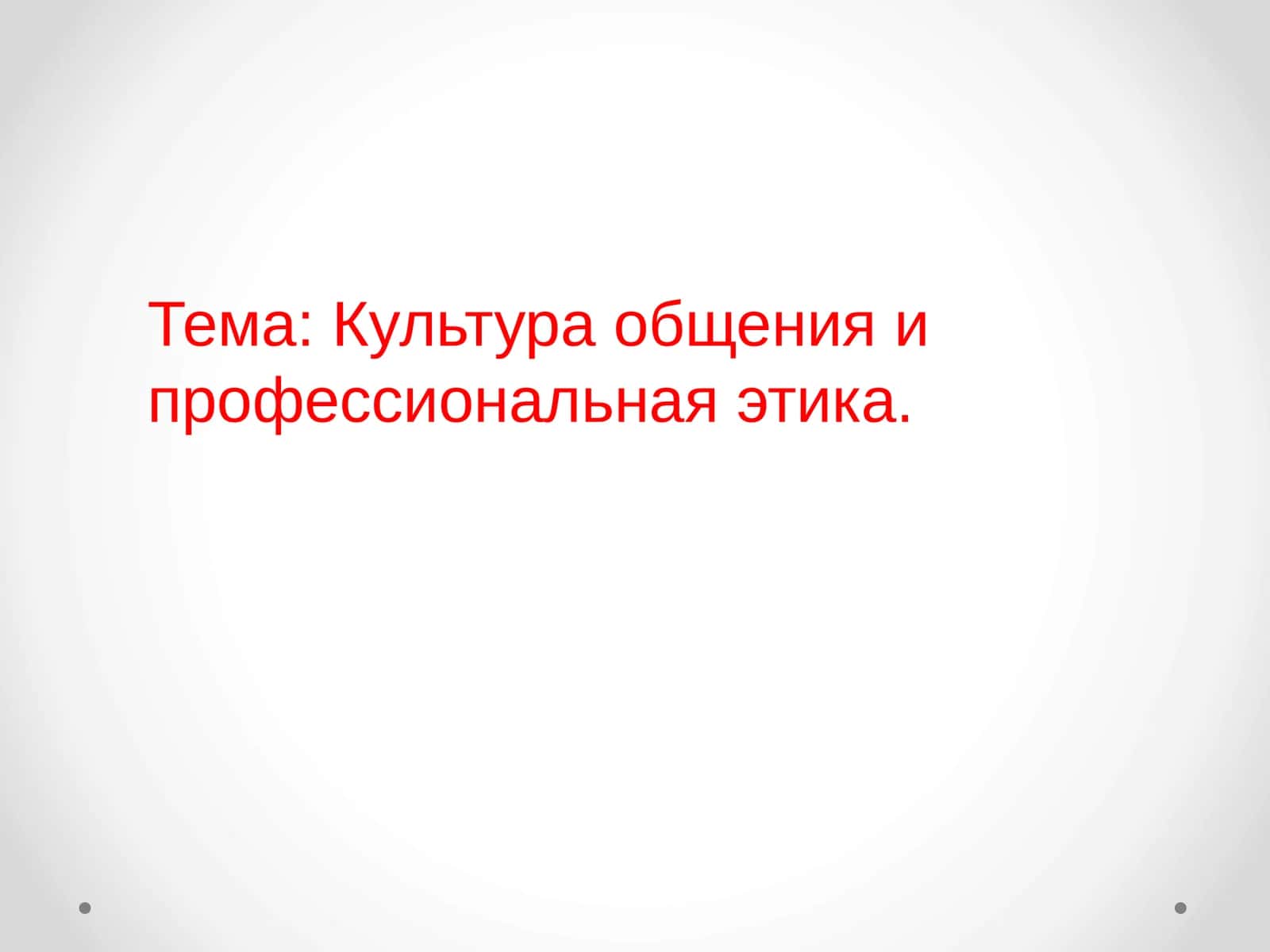 Культура общения и профессиональная этика 1
