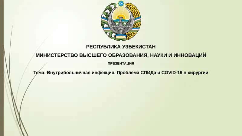 Внутрибольничнаяинфекция.ПроблемаСПИДаи COVID-19 вхирургии 1