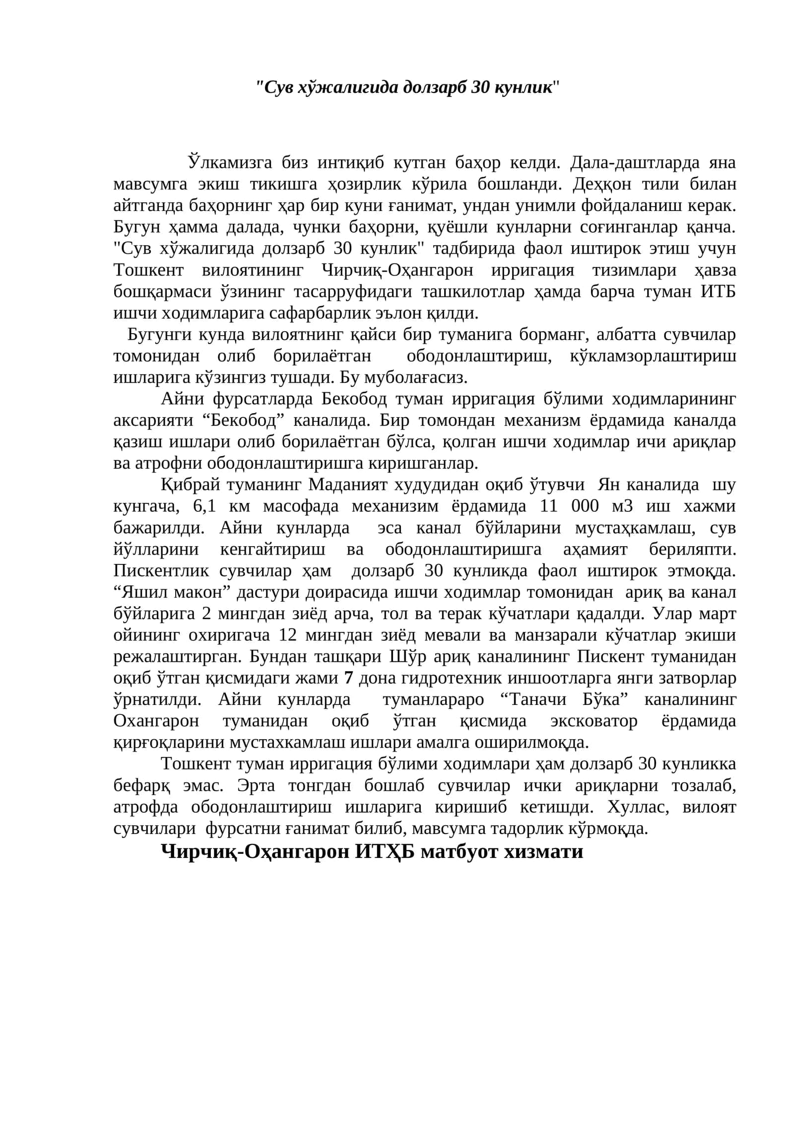 Сув хўжалигида долзарб 30 кунлик 1
