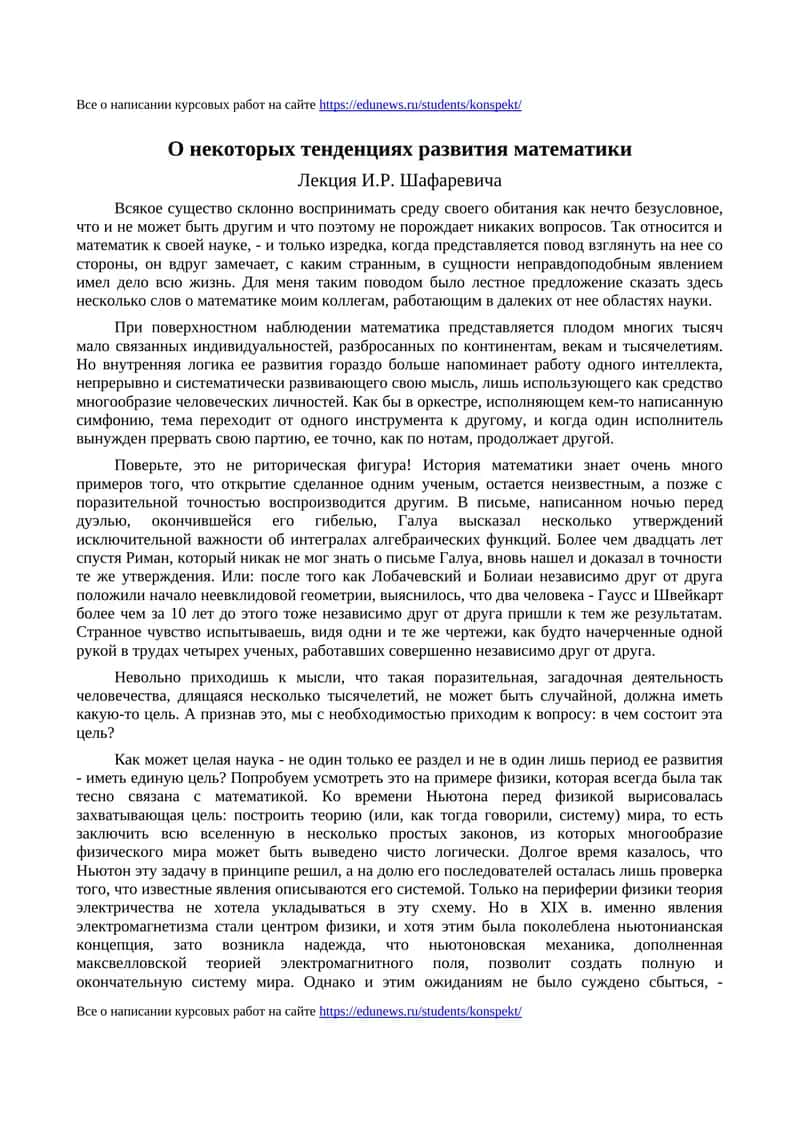 О некоторых тенденциях развития математики 1