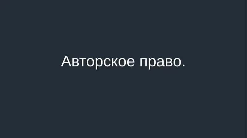 Авторское право 1