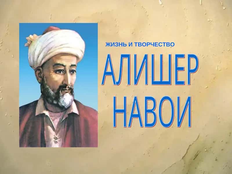 Алишер Навои 1