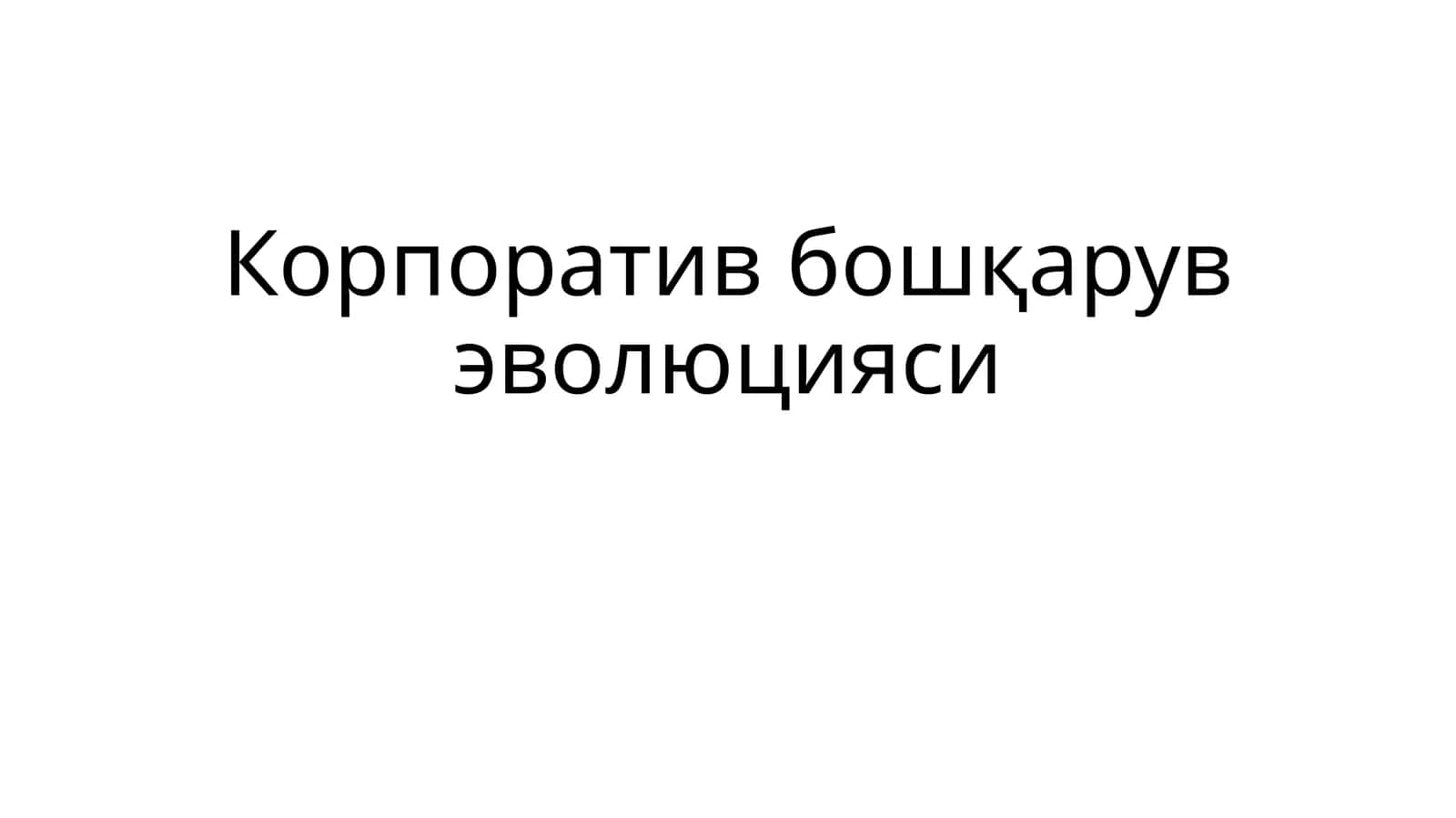 Корпоратив бошқарув эволюцияси 1