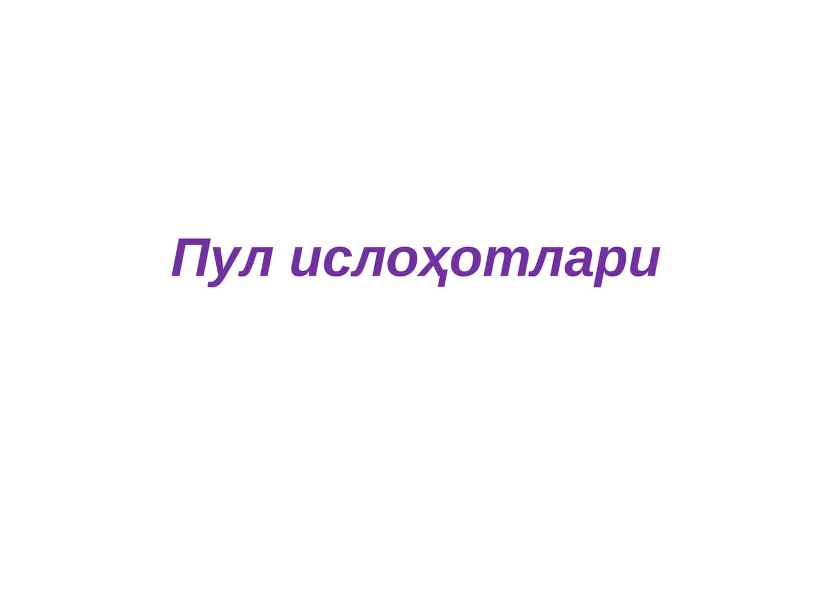 Пул ислоҳотлари 1