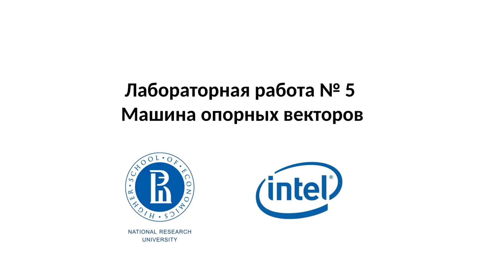 Машина опорных векторов 1