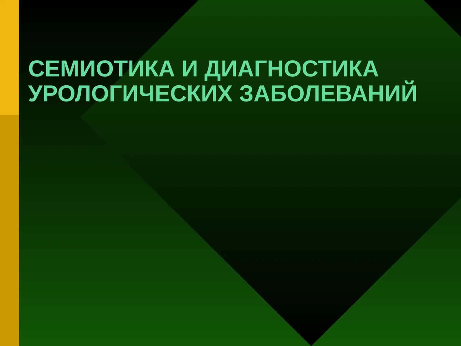 СЕМИОТИКА И ДИАГНОСТИКА УРОЛОГИЧЕСКИХ ЗАБОЛЕВАНИЙ 1