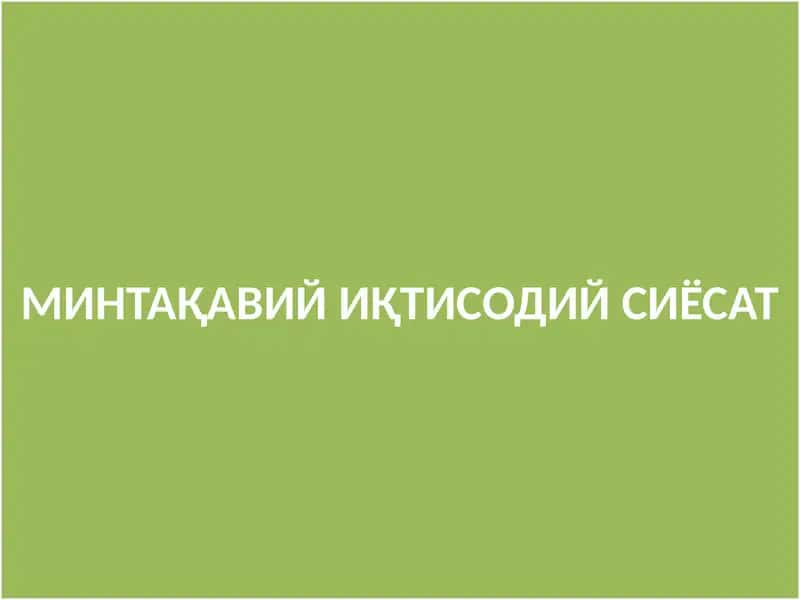 Минтақавий иқтисодийсиёсат 1
