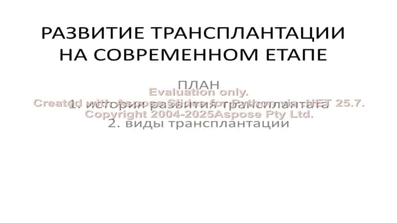 РАЗВИТИЕ ТРАНСПЛАНТАЦИИ НА СОВРЕМЕННОМ ЕТАПЕ 1