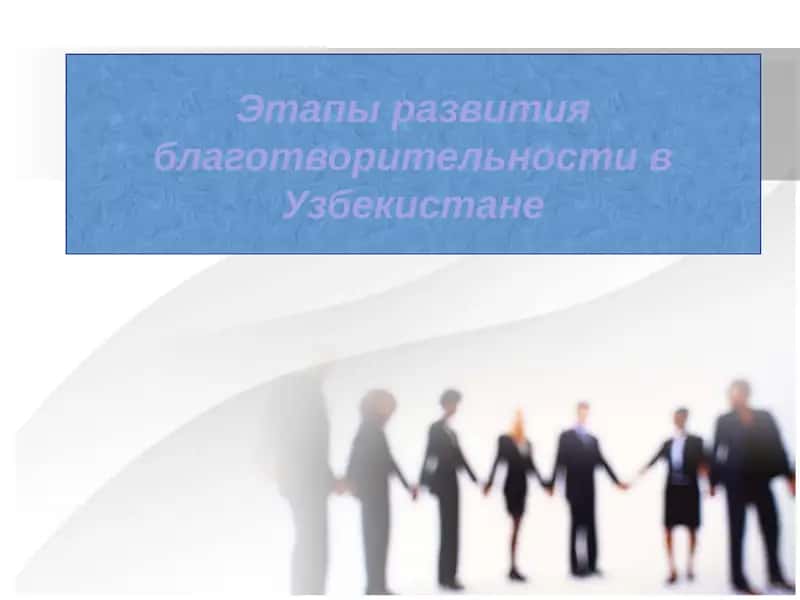 Этапы развития благотворительности в Узбекистане 1
