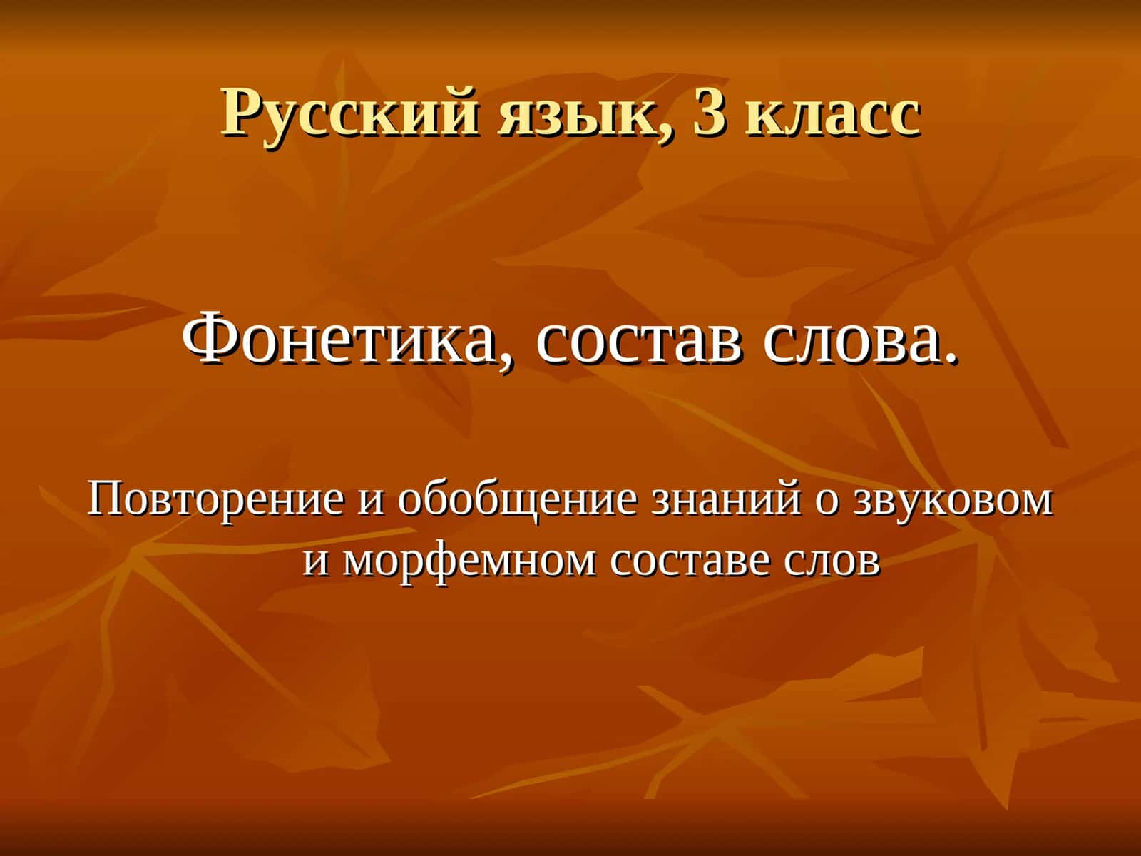 Русский язык, 3 класс 1