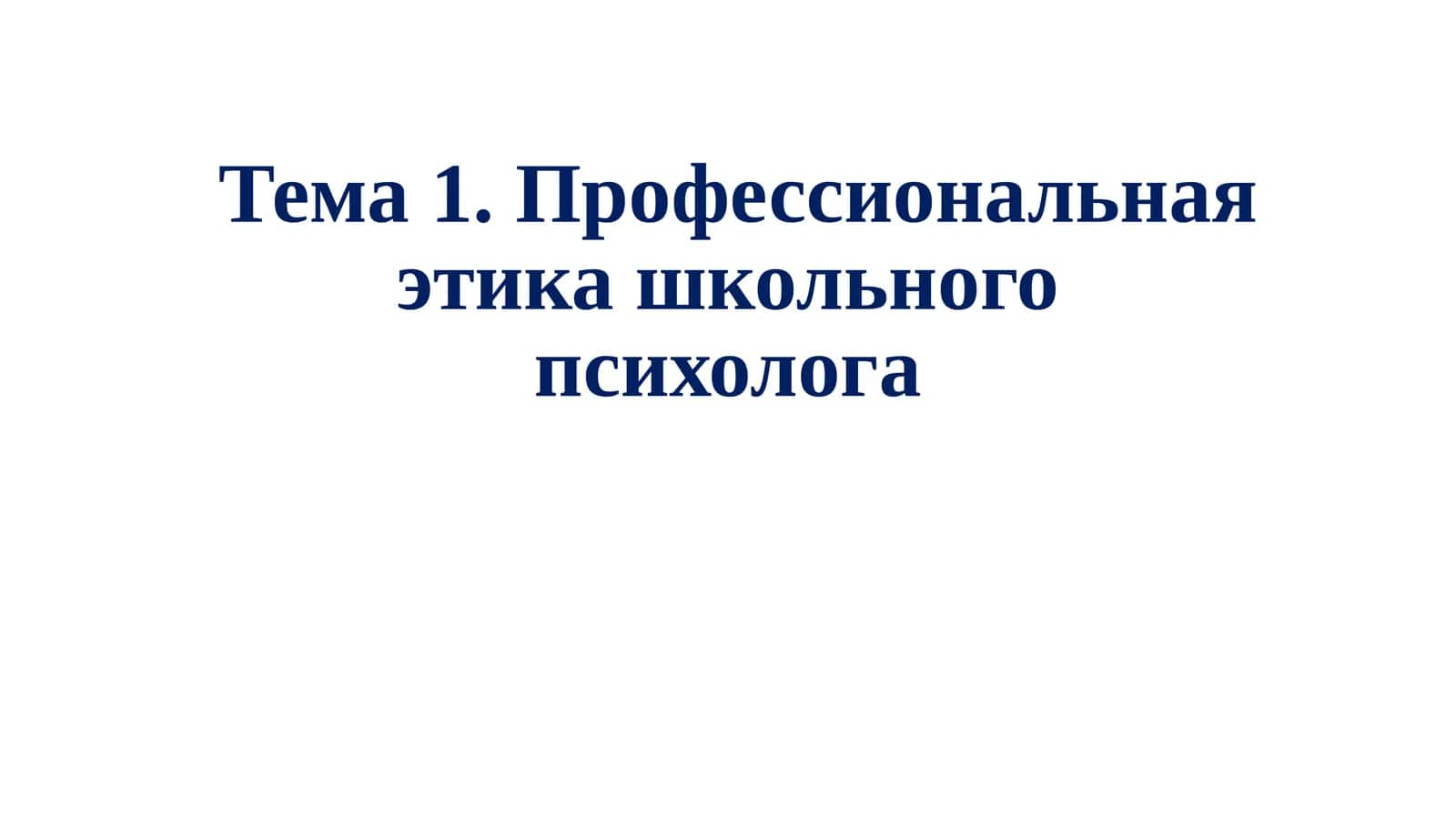 Профессиональная этика школьного психолога 1