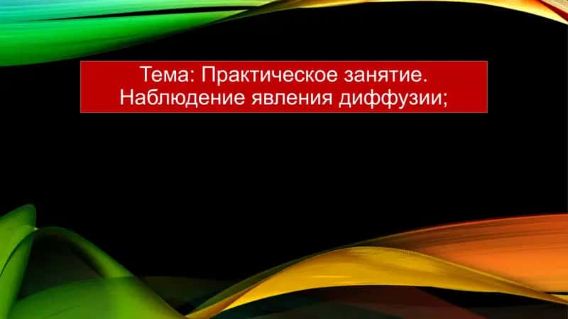 явление диффузии 1