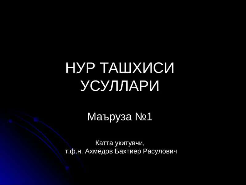 НУР ТАШХИСИ УСУЛЛАРИ 1