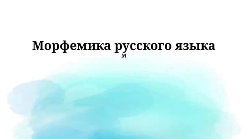 Морфемика русского языка 1