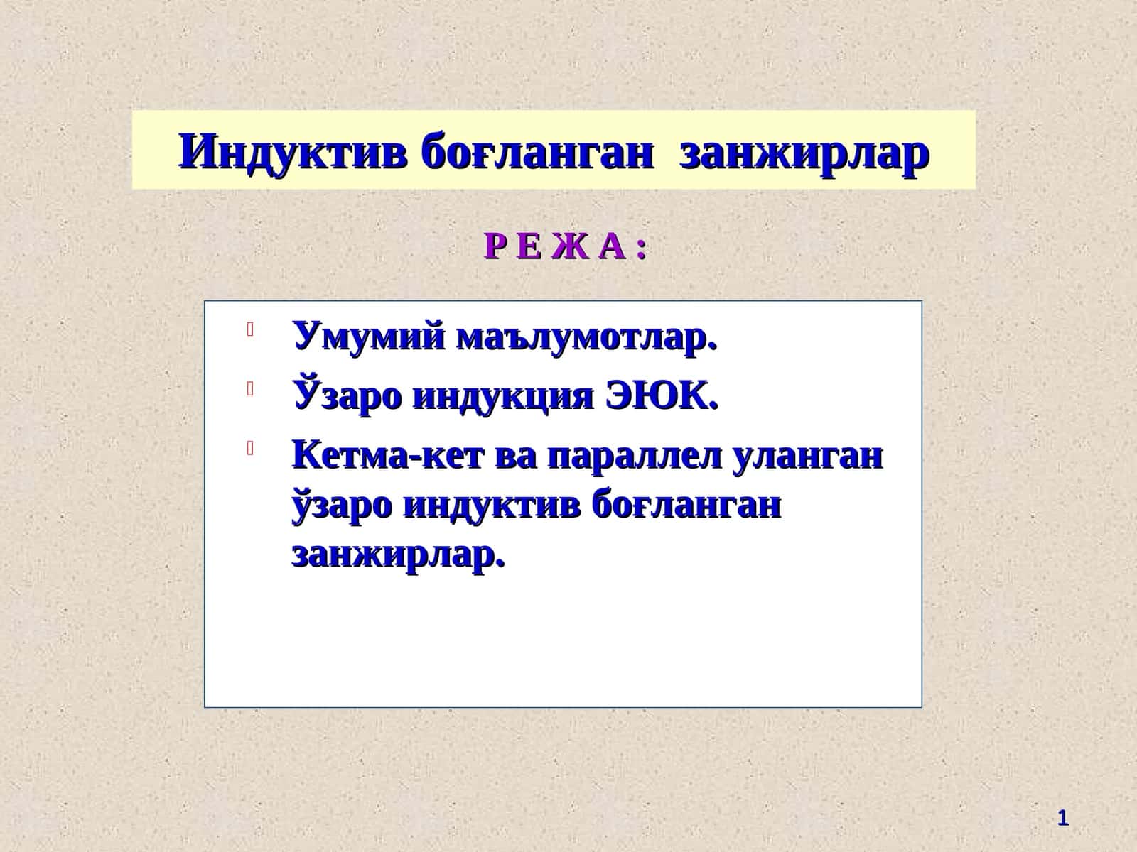 Индуктив боғланган занжирлар 1