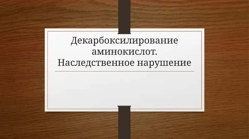 Нарушения обмена аминокислот 1