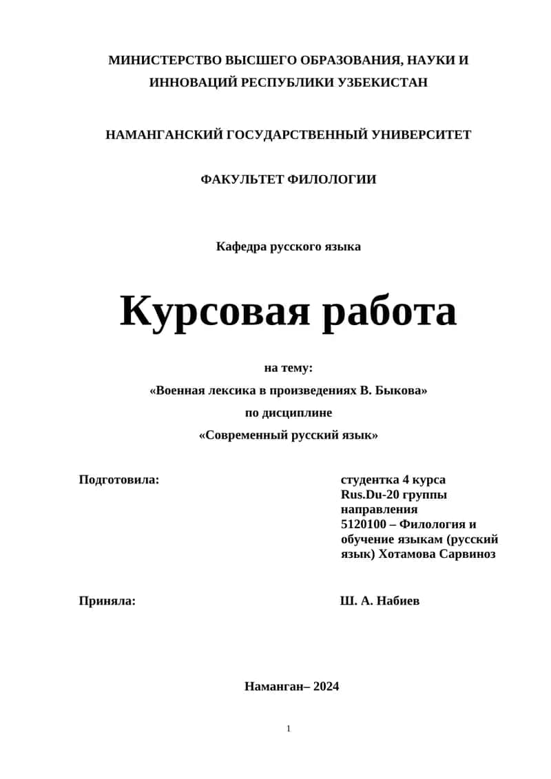 Военная лексика в произведениях В. Быкова 1
