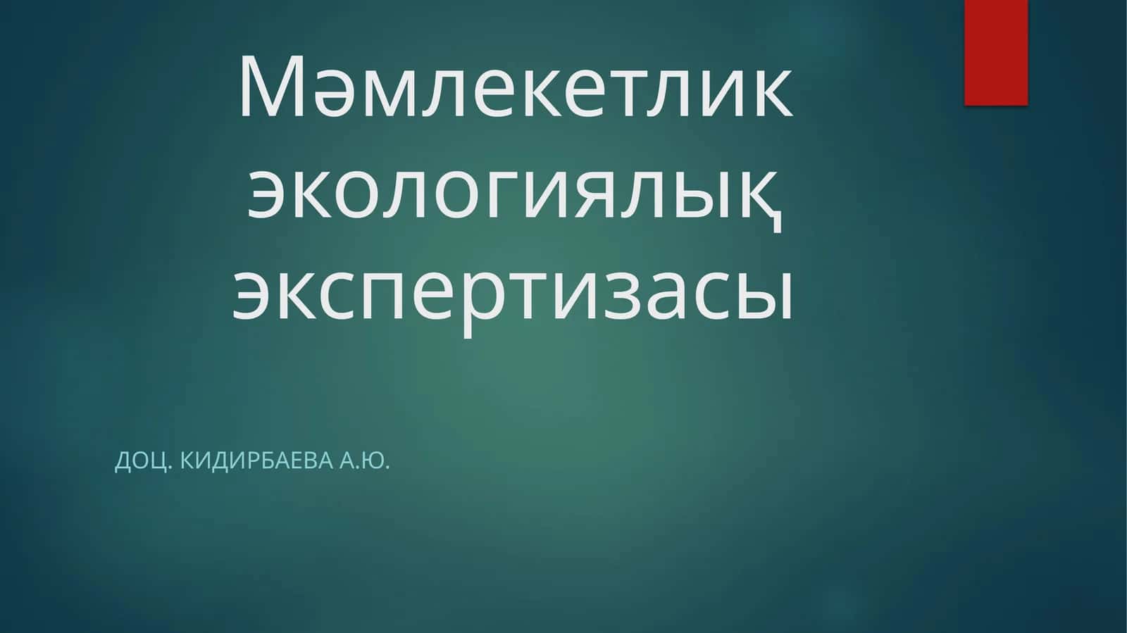 Мәмлекетлик экологиялық экспертизасы 1