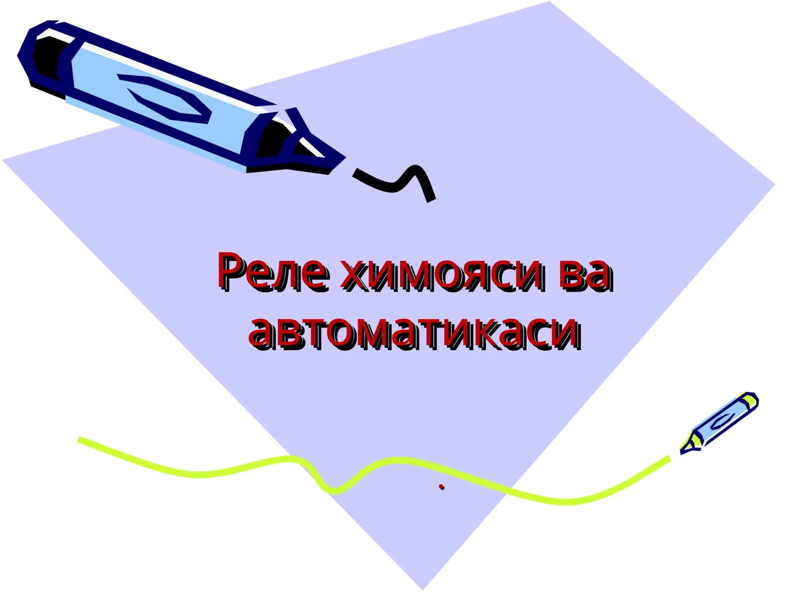 Реле химояси ва автоматикаси 1