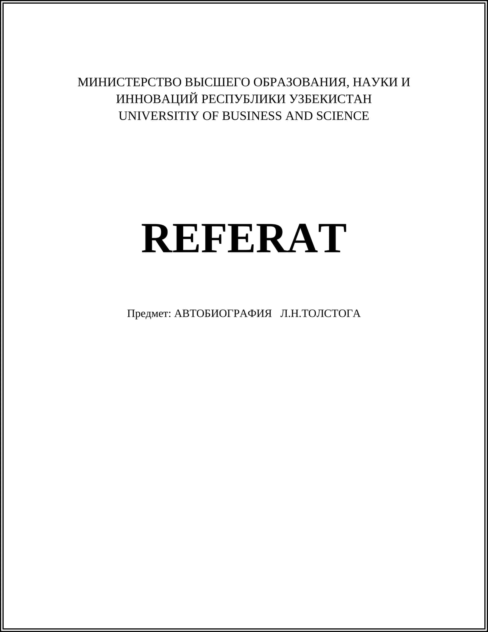 АВТОБИОГРАФИЯ Л.Н.ТОЛСТОГА 1