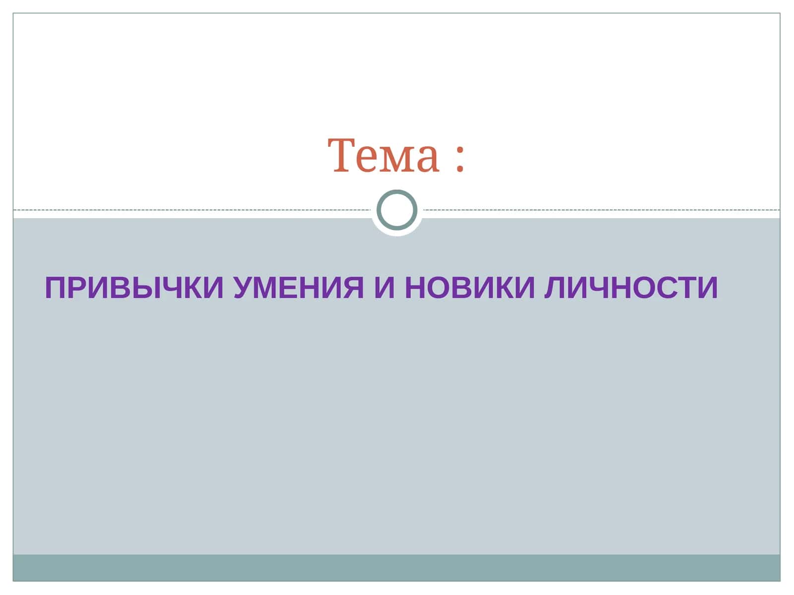 Привычки умения и новики личности 1