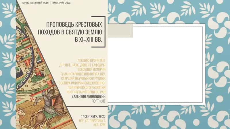 КРЕСТОВЫЙ ПОХОД 1
