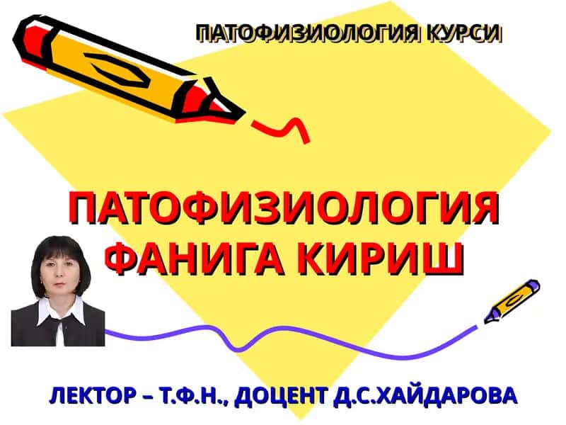 ПАТОФИЗИОЛОГИЯ КУРСИ 1