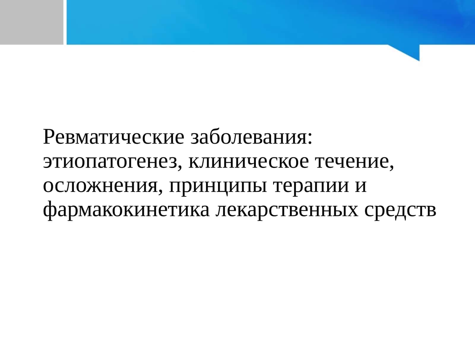 Фармакокинетика ревматических заболеваний 1