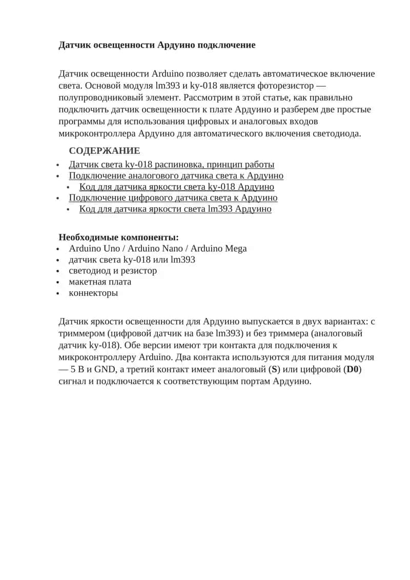 Датчик освещенности Ардуино 1