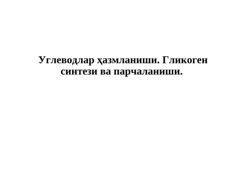 Углеводлар ҳазмланиши ва сўрилиши