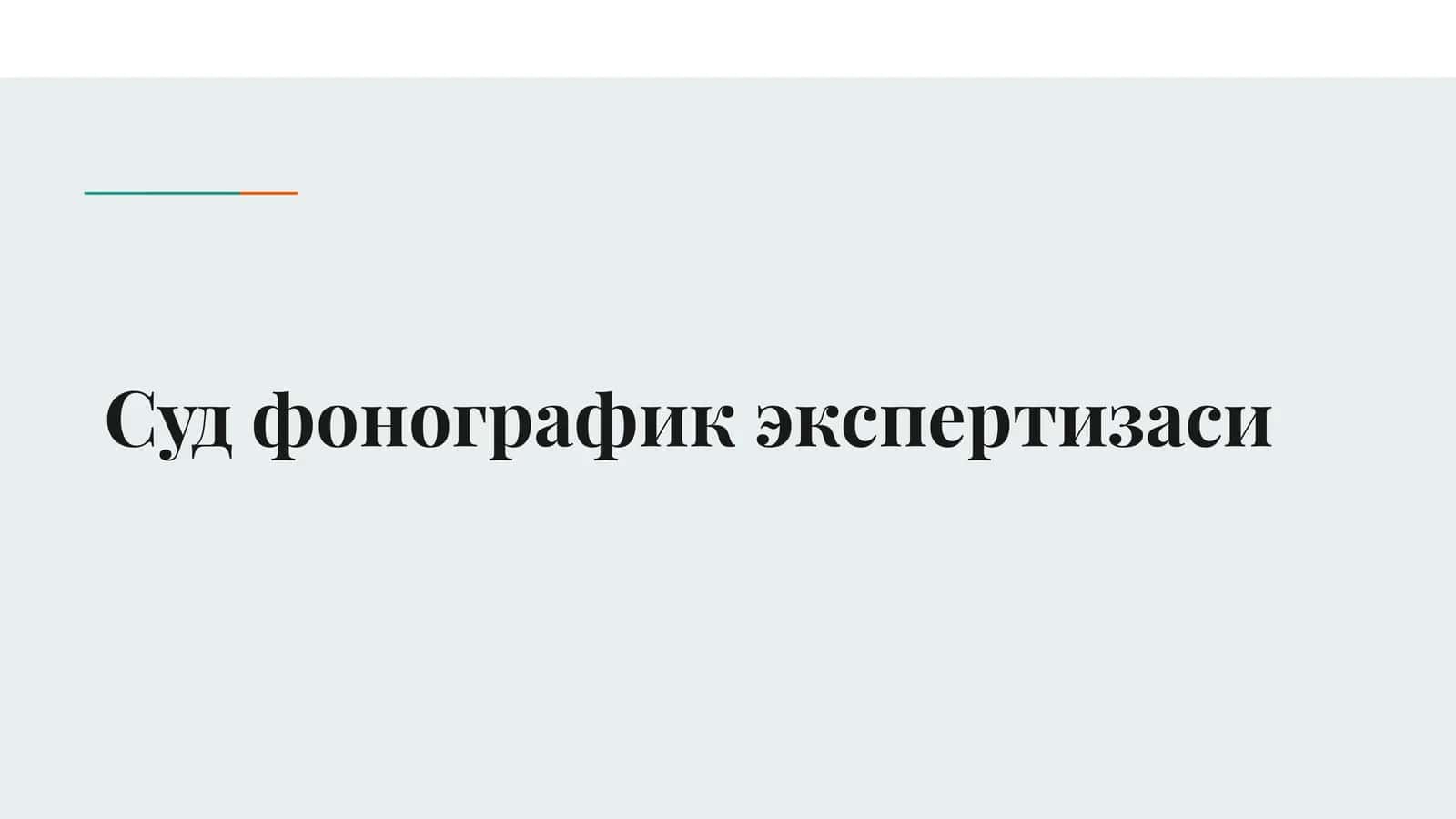 Суд фонографик экспертизаси 1