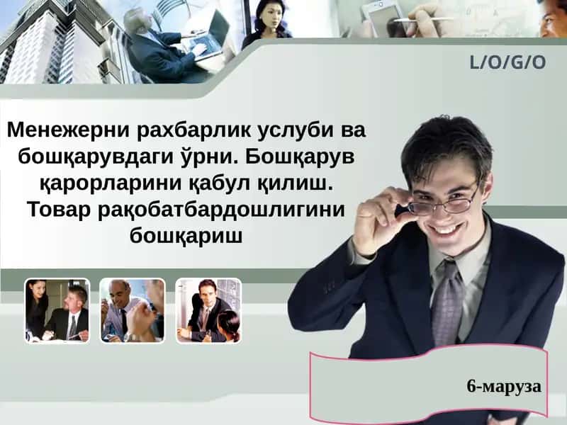 Менежер ва раҳбарлик услуби 1