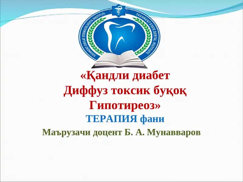 Кандли диабет 1